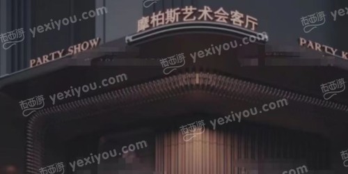 摩柏斯艺术会客厅