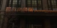 鑫澳会客厅