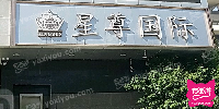 星尊国际KTV