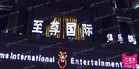 至尊国际俱乐部
