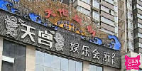 天宫娱乐会所
