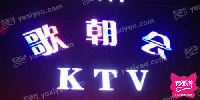 歌朝会KTV